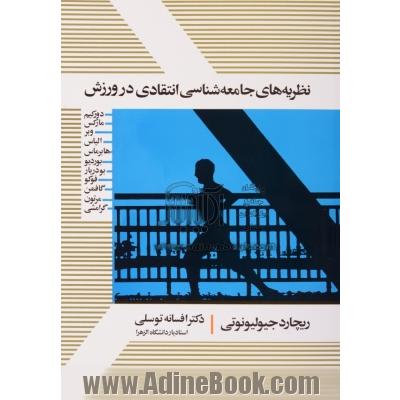 نظریه های جامعه شناسی انتقادی در ورزش