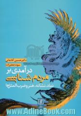 درآمدی بر مردم شناسی: نماد، نشانه، هنر و ضرب المثل ها