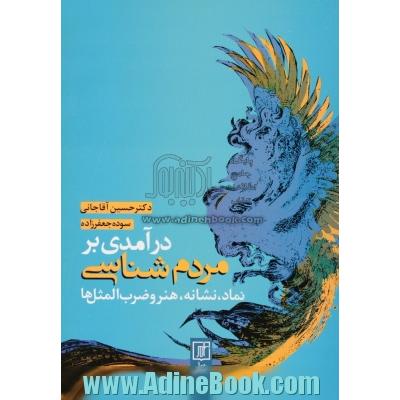 درآمدی بر مردم شناسی: نماد، نشانه، هنر و ضرب المثل ها