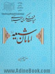 حیات فکری - سیاسی امامان شیعه