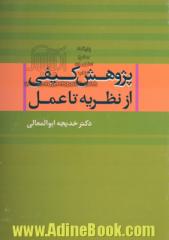 پژوهش کیفی از نظریه تا عمل