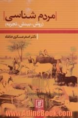 مردم شناسی: روش، بینش، تجربه