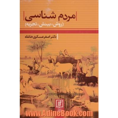 مردم شناسی: روش، بینش، تجربه