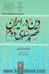 دین در ایران عصر پهلوی دوم (1320 - 1357)