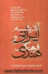 اندیشه ایرانی و فرهنگ هندی