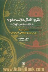 نظریه اتصال دولت صفویه با دولت صاحب الزمان (ع): به ضمیمه رساله "شرح حدیث دولتنا فی آخرالزمان"