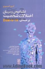 تشخیص و درمان اختلالات شخصیت بر مبنای DSM-IV-TR