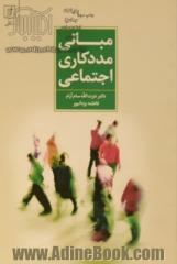 مبانی مددکاری اجتماعی