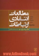 مطالعات انتقادی ارتباطات: ارتباطات، تاریخ و نظریه در آمریکا