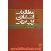 مطالعات انتقادی ارتباطات: ارتباطات، تاریخ و نظریه در آمریکا