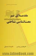 مقدمه ای بر معناشناسی شناختی