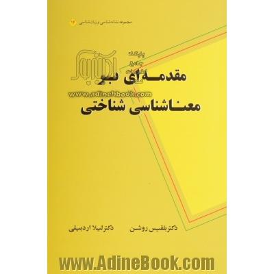 مقدمه ای بر معناشناسی شناختی