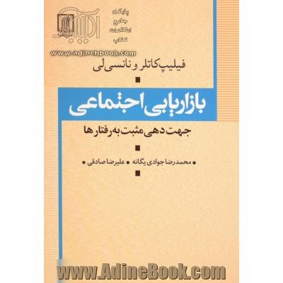 بازاریابی اجتماعی جهت دهی مثبت به رفتارها