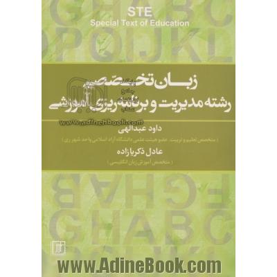 زبان تخصصی رشته مدیریت و برنامه ریزی آموزشی =  STE Special text of education