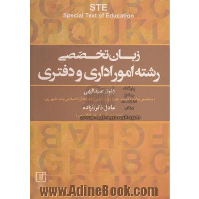 زبان تخصصی رشته امور اداری و دفتری (اصول نامه نگاری به زبان انگلیسی) = STE Special text of education