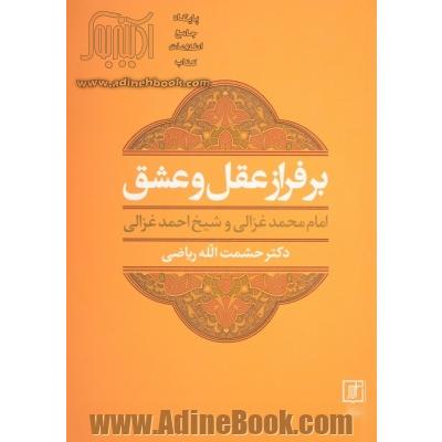 بر فراز عقل و عشق (امام محمد غزالی و شیخ احمد غزالی)