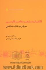 التفات در شعر معاصر فارسی: رویکردی نشانه شناختی