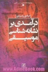 درآمدی بر نشانه شناسی موسیقی