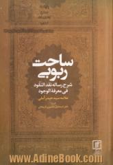 ساحت ربوبی: شرح رساله نقدالنقود فی معرفه الوجود علامه سید حیدر آملی (ره)