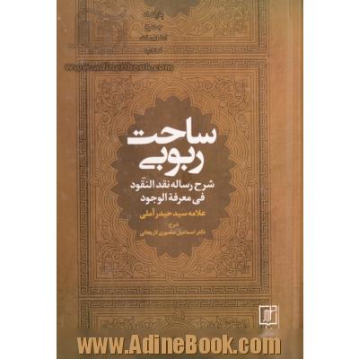 ساحت ربوبی: شرح رساله نقدالنقود فی معرفه الوجود علامه سید حیدر آملی (ره)