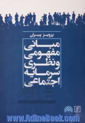 مبانی مفهومی و نظری سرمایه اجتماعی