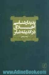 پدیدارشناسی اخلاق در اندیشه شلر