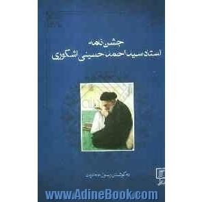 جشن نامه استاد سیداحمد حسینی اشکوری