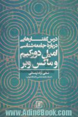 درس گفتارهایی درباره جامعه شناسی امیل دورکیم و ماکس وبر