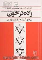 زاده در خون (رازهای گم شده فراماسونری)