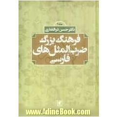 فرهنگ بزرگ ضرب المثل های فارسی (مثل های فارسی اقوام ایرانی و کشورهای فارسی زبان)