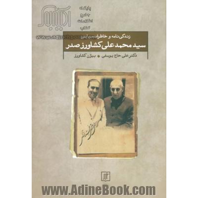 زندگی نامه و خاطرات سیاسی سید محمد علی کشاورز صدر