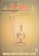 مجمره: رساله در عطرکشی (در تعریف عطر و شناختن و ساختن آن)