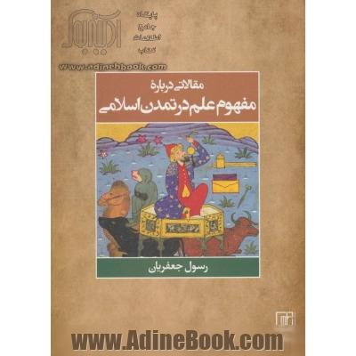 مقالاتی درباره مفهوم علم در تمدن اسلامی