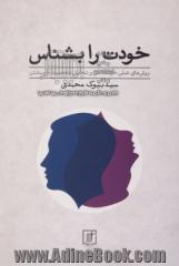 خودت را بشناس: روش های عملی خودشناسی و تحلیل شخصیت خویشتن