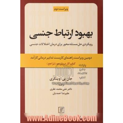 بهبود ارتباط جنسی: رویکردی حل مسئله محور برای درمان اختلالات جنسی: کتاب کار درمان جو (مراجع)