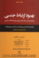 بهبود ارتباط جنسی: رویکردی حل مسئله محور برای درمان اختلالات جنسی: راهنمای متخصصین برای کاربست تدابیر درمان کارآمد (راهنمای ویژه ی درمانگران)