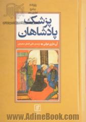 پزشک پادشاهان: سیری در خلال فرهنگ ها