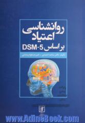 روانشناسی اعتیاد براساس DSM-5