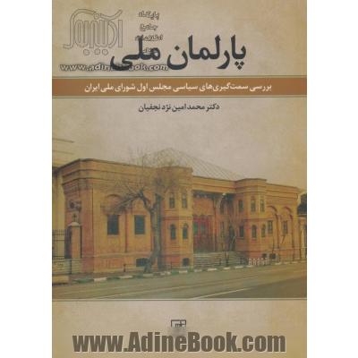 پارلمان ملی: بررسی سمت گیری های سیاسی مجلس اول شورای ملی ایران