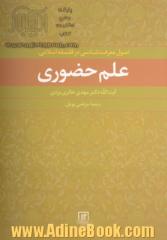 اصول معرفت شناسی در فلسفه اسلامی: علم حضوری