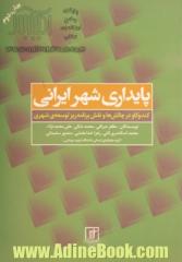 پایداری شهر ایرانی: کندوکاو در چالش ها و نقش برنامه ریز توسعه ی شهری 