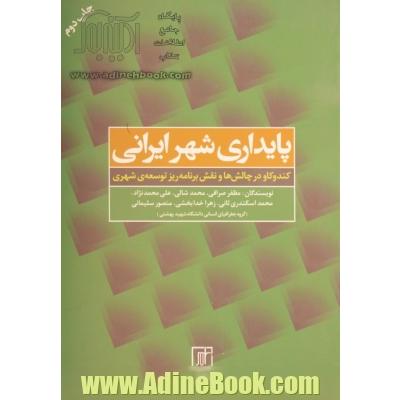 پایداری شهر ایرانی: کندوکاو در چالش ها و نقش برنامه ریز توسعه ی شهری 