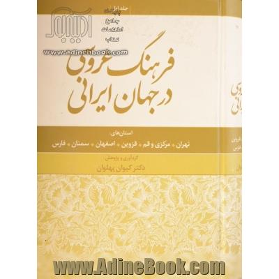 فرهنگ عروسی در جهان ایرانی: استانهای تهران - مرکزی و قم - قزوین - اصفهان - سمنان - فارس