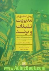 روش تحقیق در مدیریت تبلیغات و برند با رویکرد تحقیق کمی و کیفی