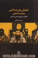 تحلیل روان شناختی پدیده داعش با تاکید بر روان شناسی سیاسی