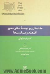 مقدمه ای بر توسعه مکان محور اقتصاد و سیاست ها