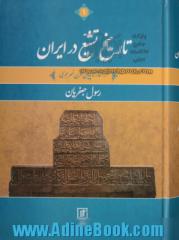 تاریخ تشیع در ایران: از آغاز تا پایان قرن نهم هجری