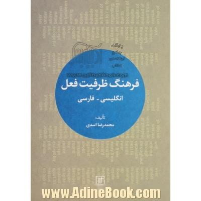 فرهنگ ظرفیت فعل انگلیسی - فارسی