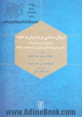 درمان مبتنی بر پذیرش و تعهد: مجموعه ای از مقیاس ها، مقیاس های فرآیندهای دارای ارتباط بالقوه با ACT