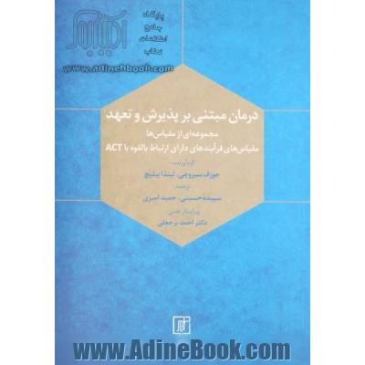 درمان مبتنی بر پذیرش و تعهد: مجموعه ای از مقیاس ها، مقیاس های فرآیندهای دارای ارتباط بالقوه با ACT